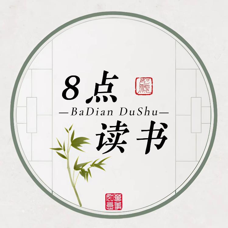 8点读书