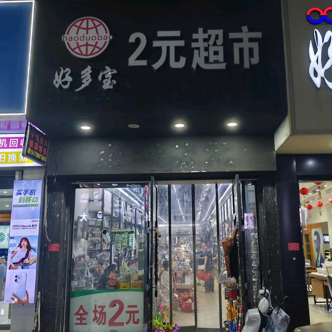 2元小店