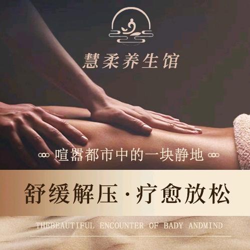 慧柔养生馆（武侯店）