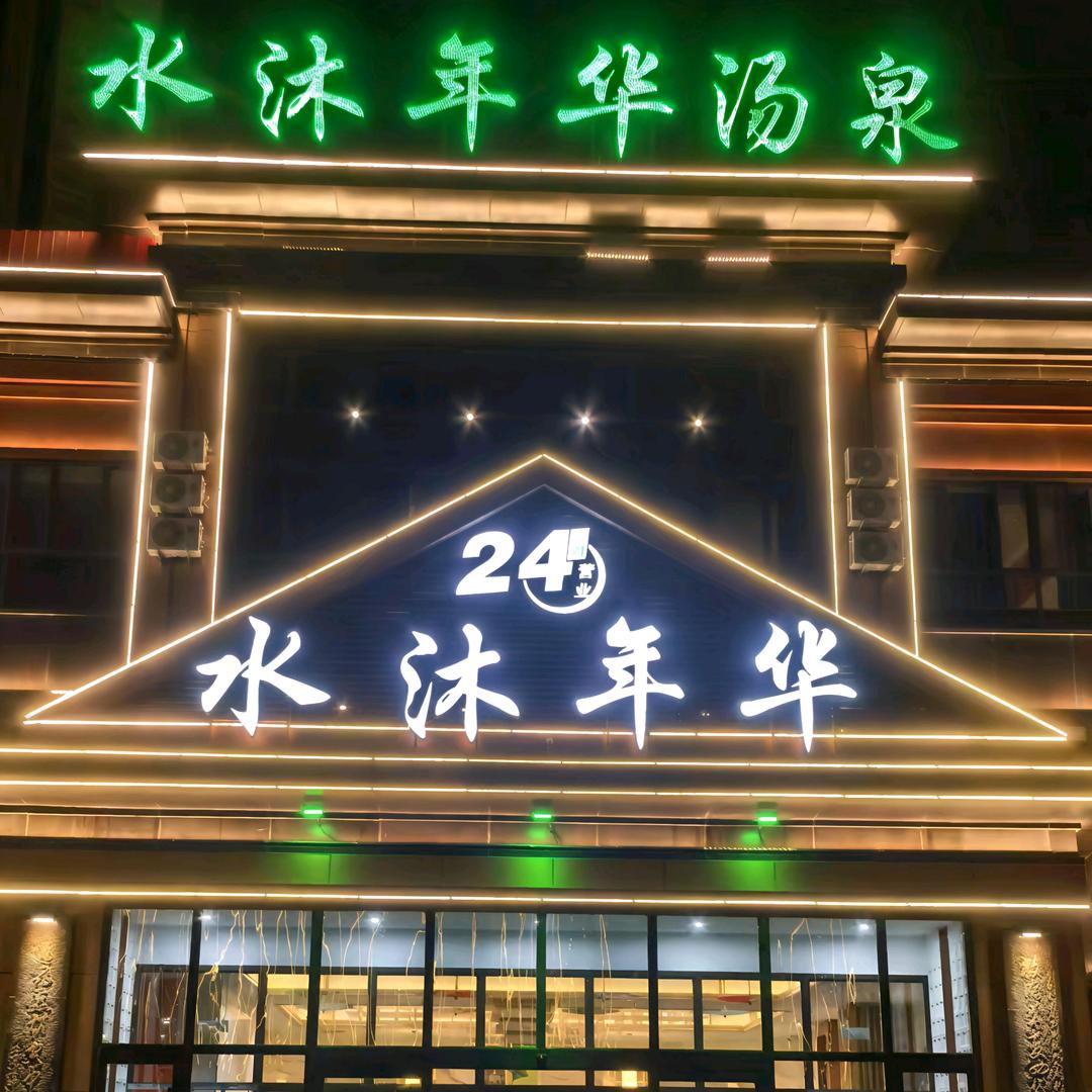 水沐年华•前台（魏县店）