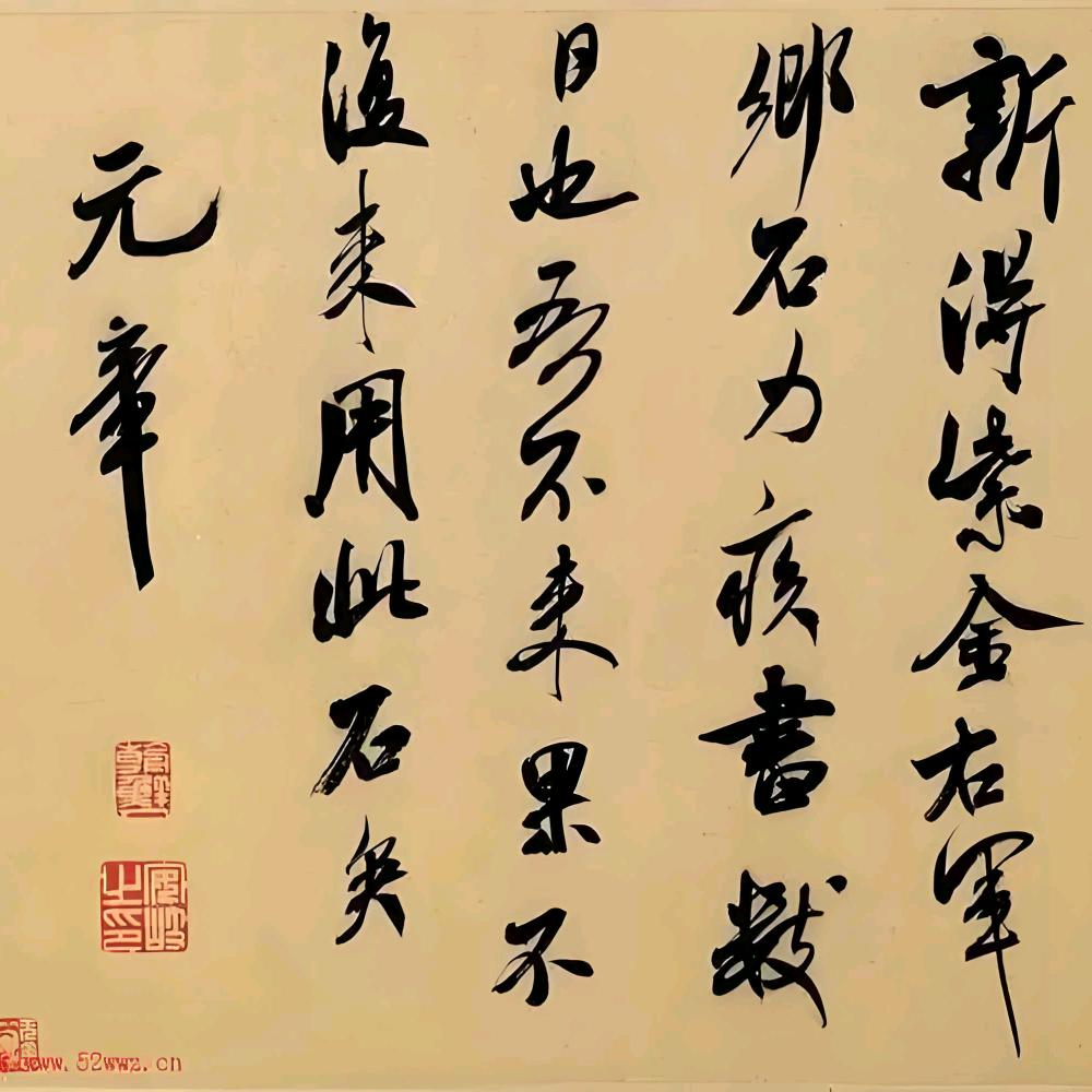 怀远堂书法