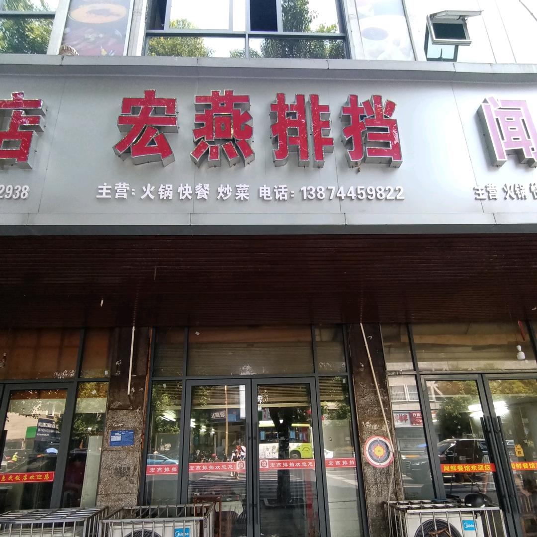 宏燕排挡（沅陵）～燕子