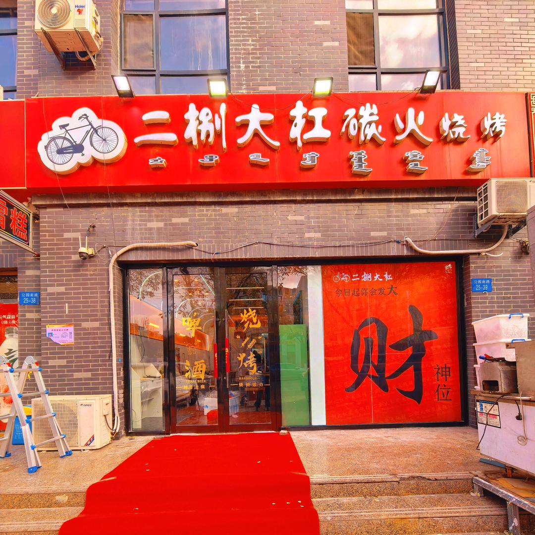 二捌大杠碳火烧烤