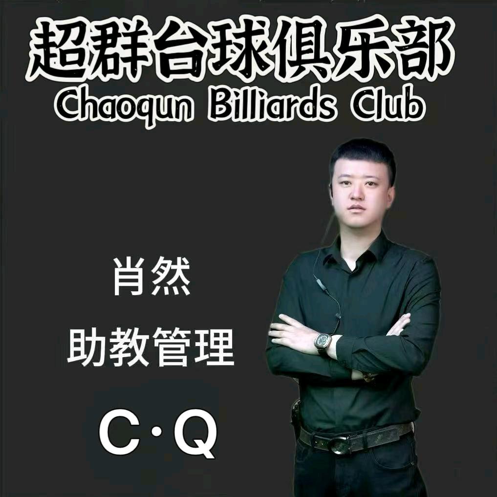 超群台球助教管理✔肖然