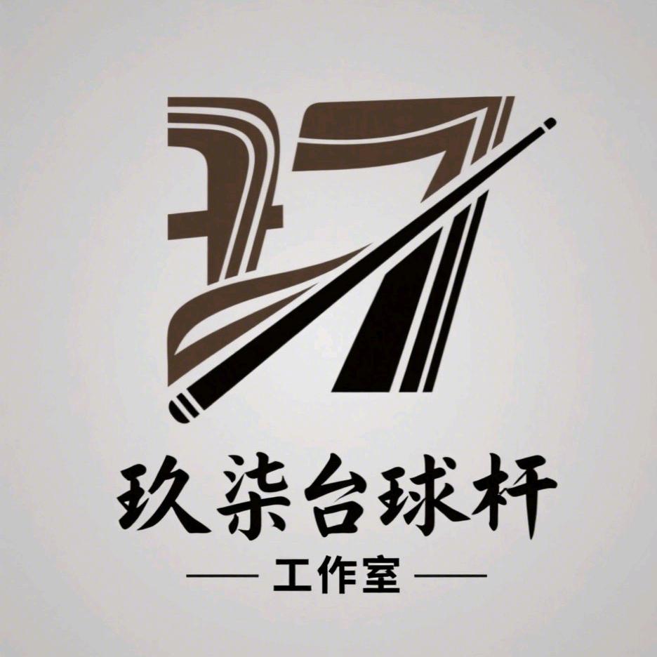 97台球杆工作室