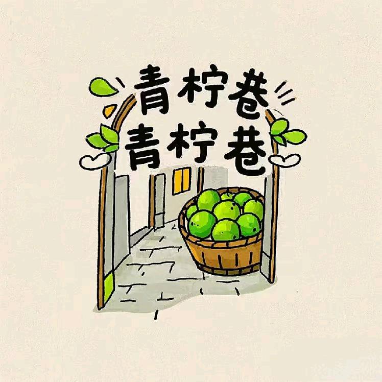 青柠巷