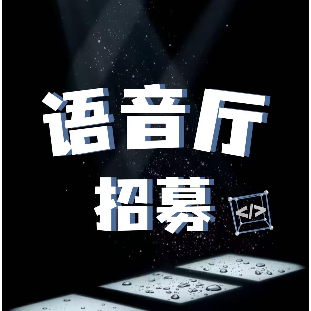 语音厅招募