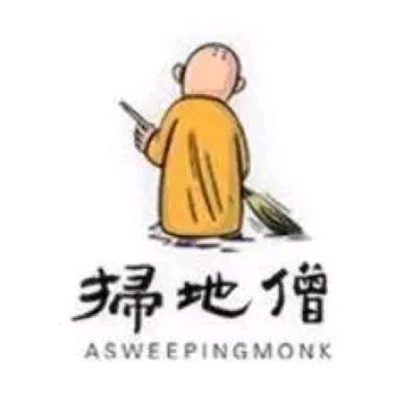 扫地僧🙏
