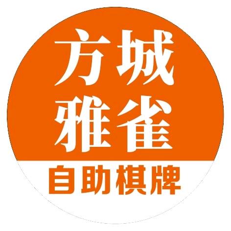 方城雅雀自助棋牌室