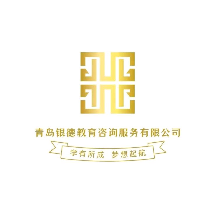 青岛银德教育信息咨询服务有限公司