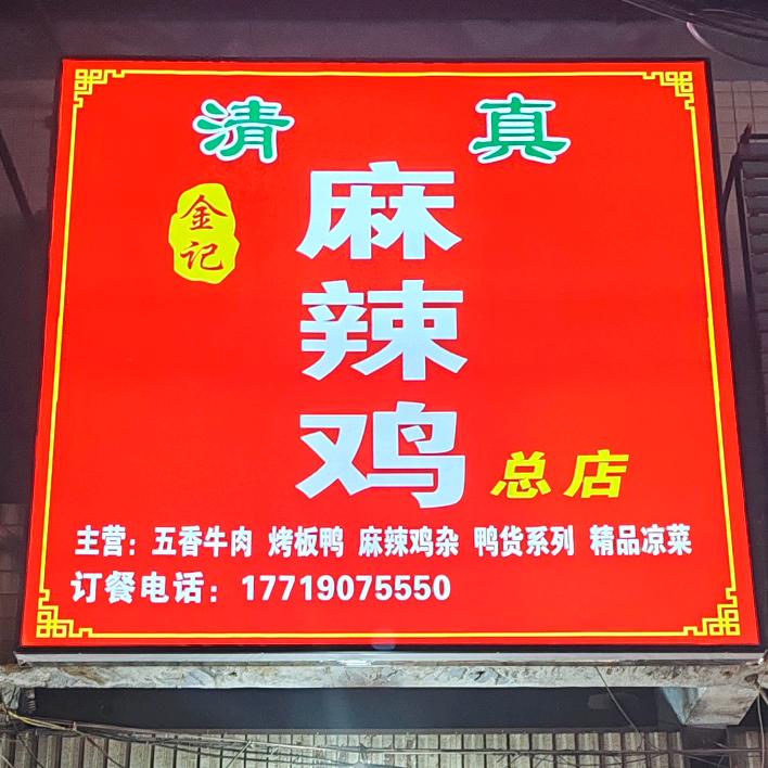 金記麻椒鸡(杨楼)店