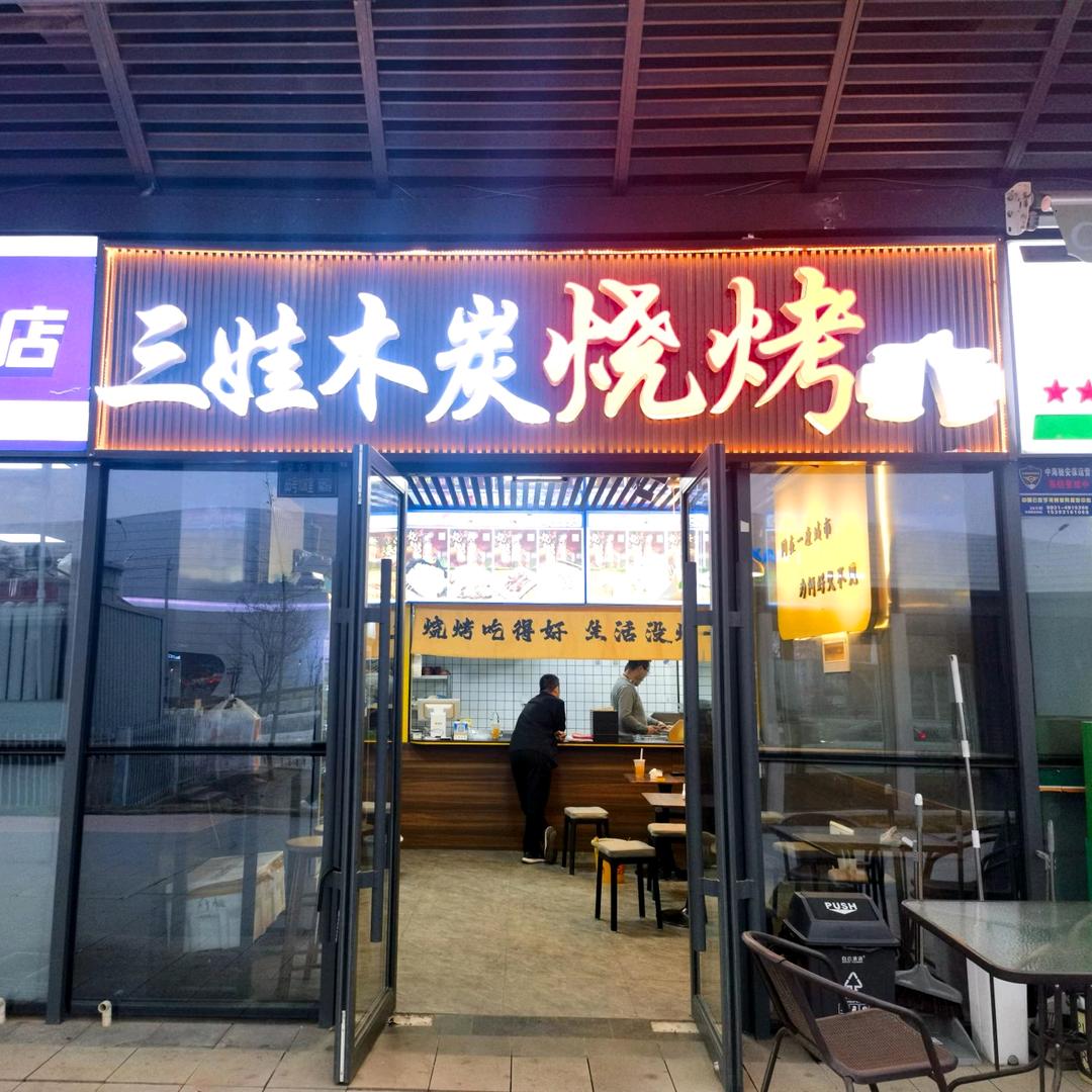 三娃木炭烧烤