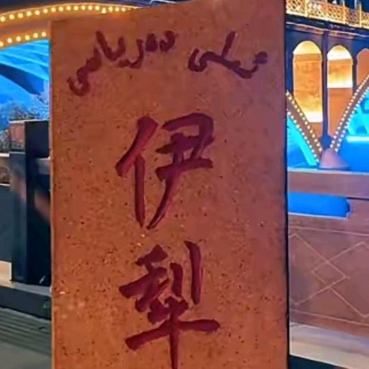 喀什地区莎车县-阿吉. 艾合麦提
