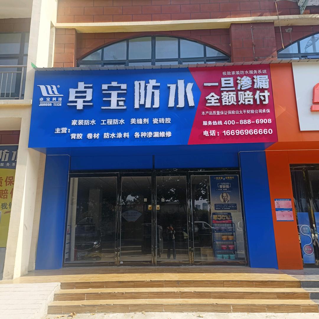 卓宝防水叶县运营中心