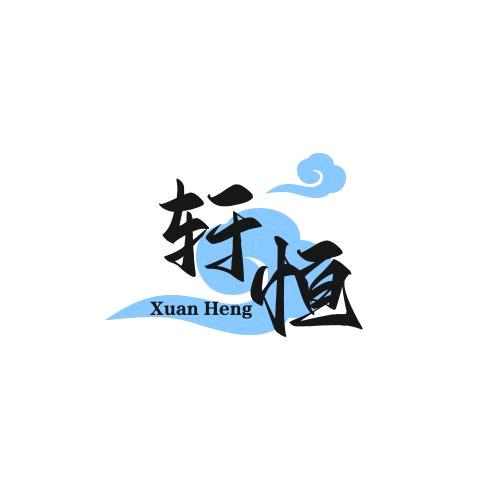 㞮孞（轩恒）