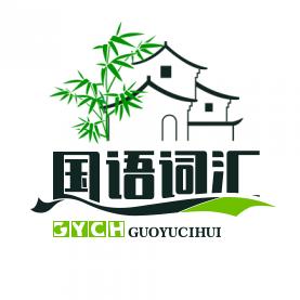 国语词汇