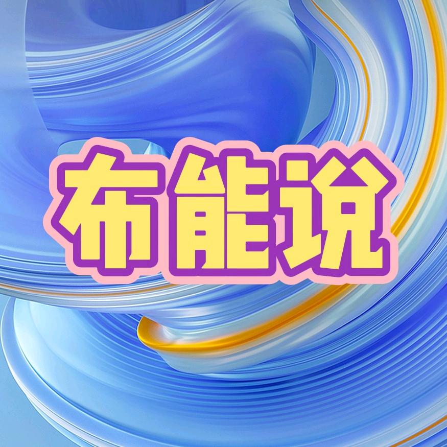 布能说