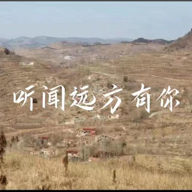 听闻远方有你