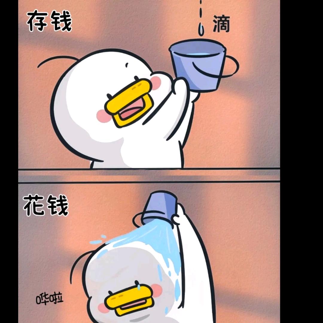要努力存钱啊