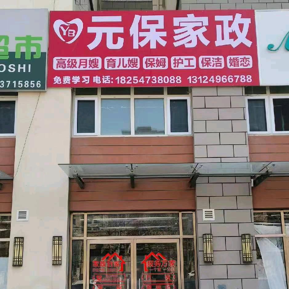 济宁家政