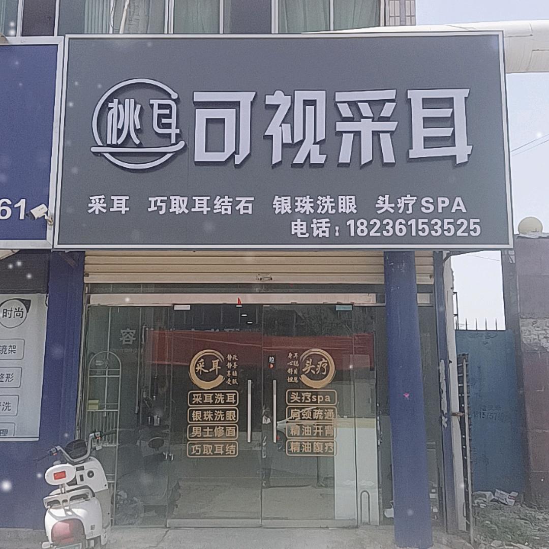 桃耳可视采耳沙沙