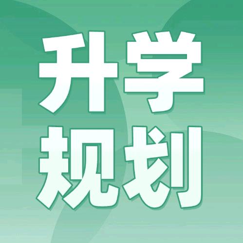职教高考升学规划李老师