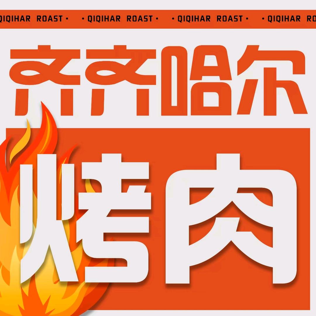 小厨堂齐齐哈尔烤肉官方号