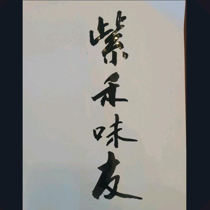 紫茄子——紫禾味友