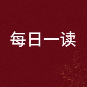 每日一读