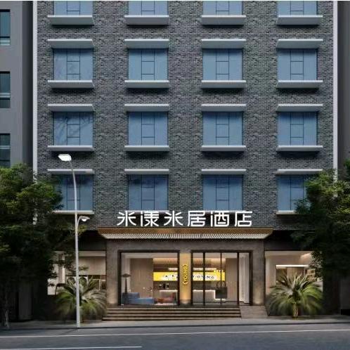 米漾米居酒店(古丈县店)专用号