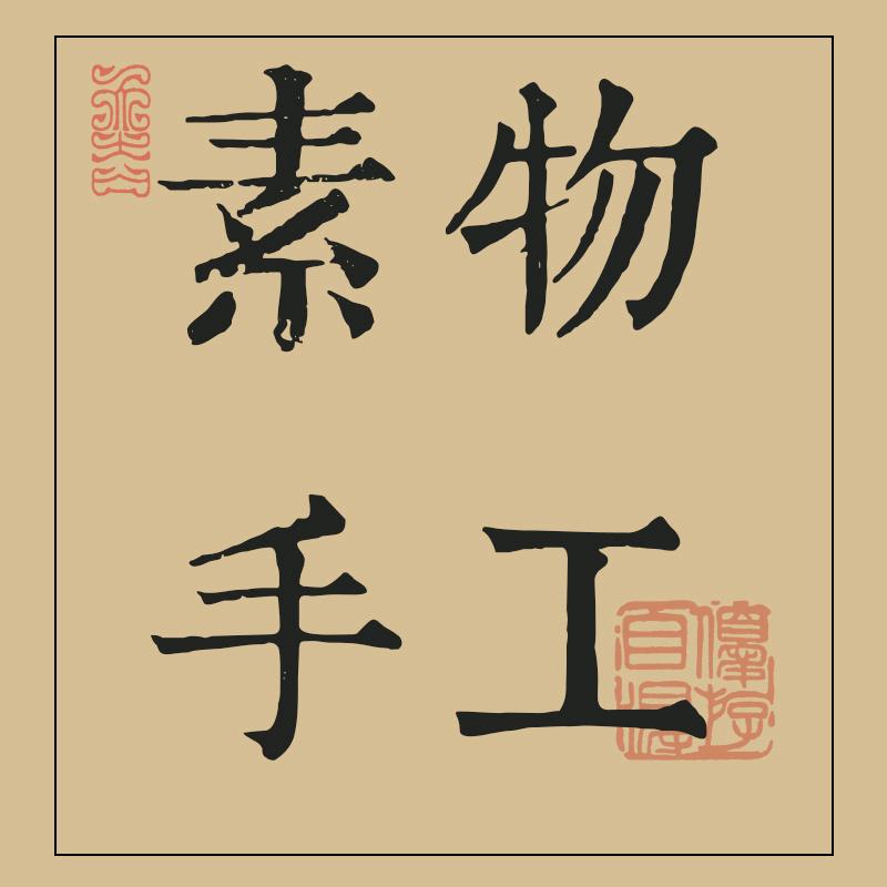 素物手工文化