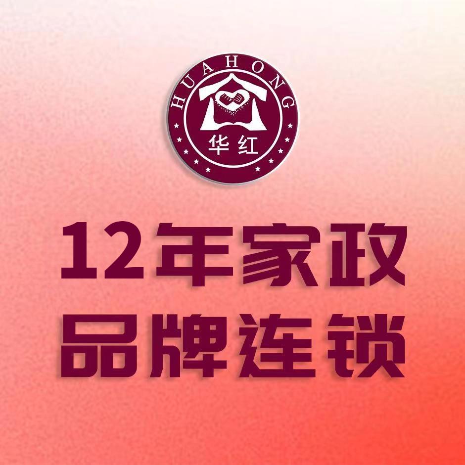 杭州华红家政保姆月嫂育儿嫂官方号