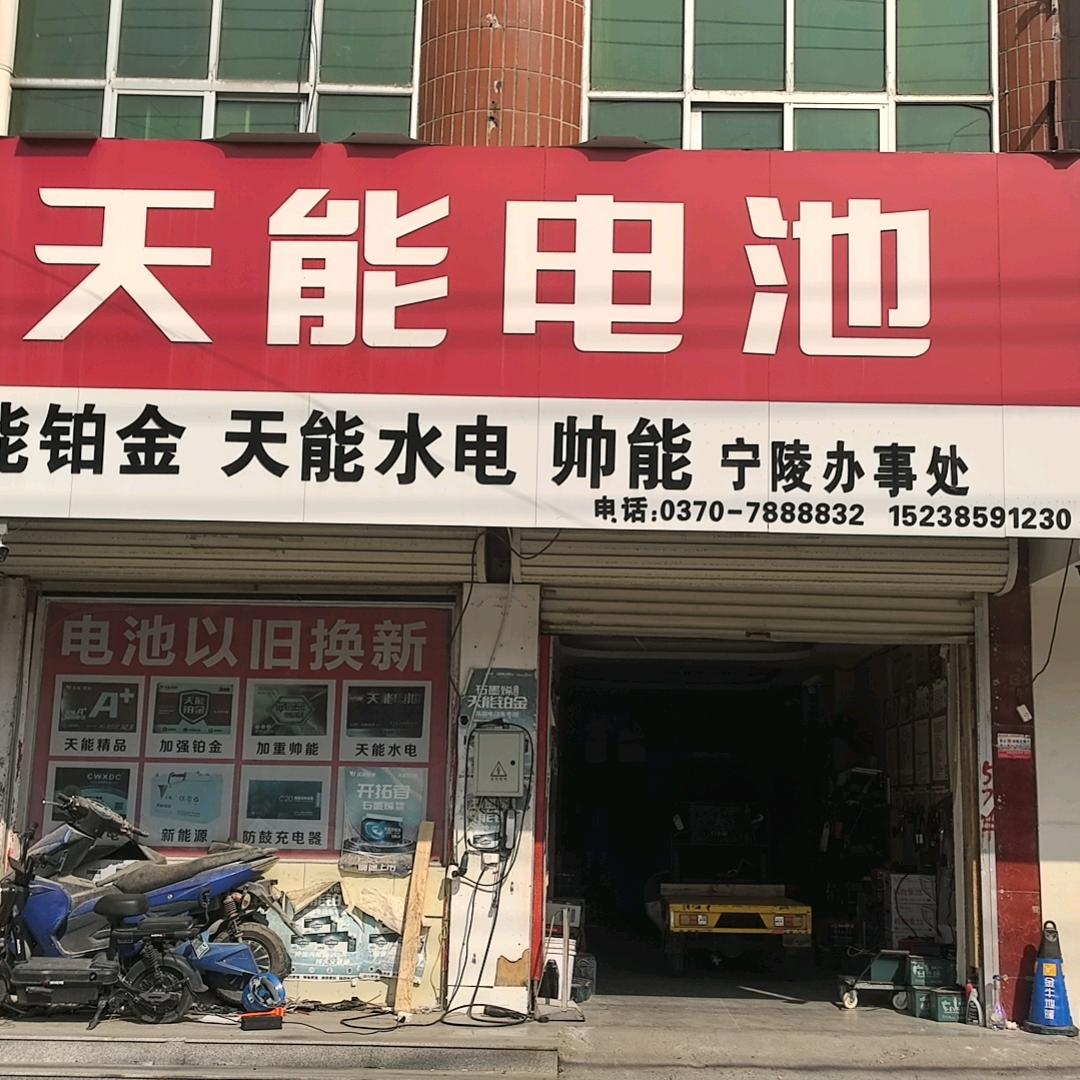 宁陵天能铂金电池办事处