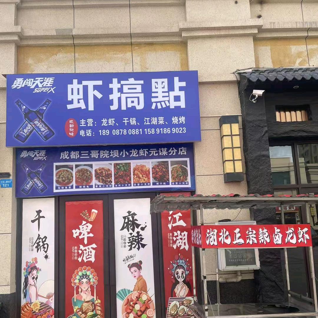 虾搞點