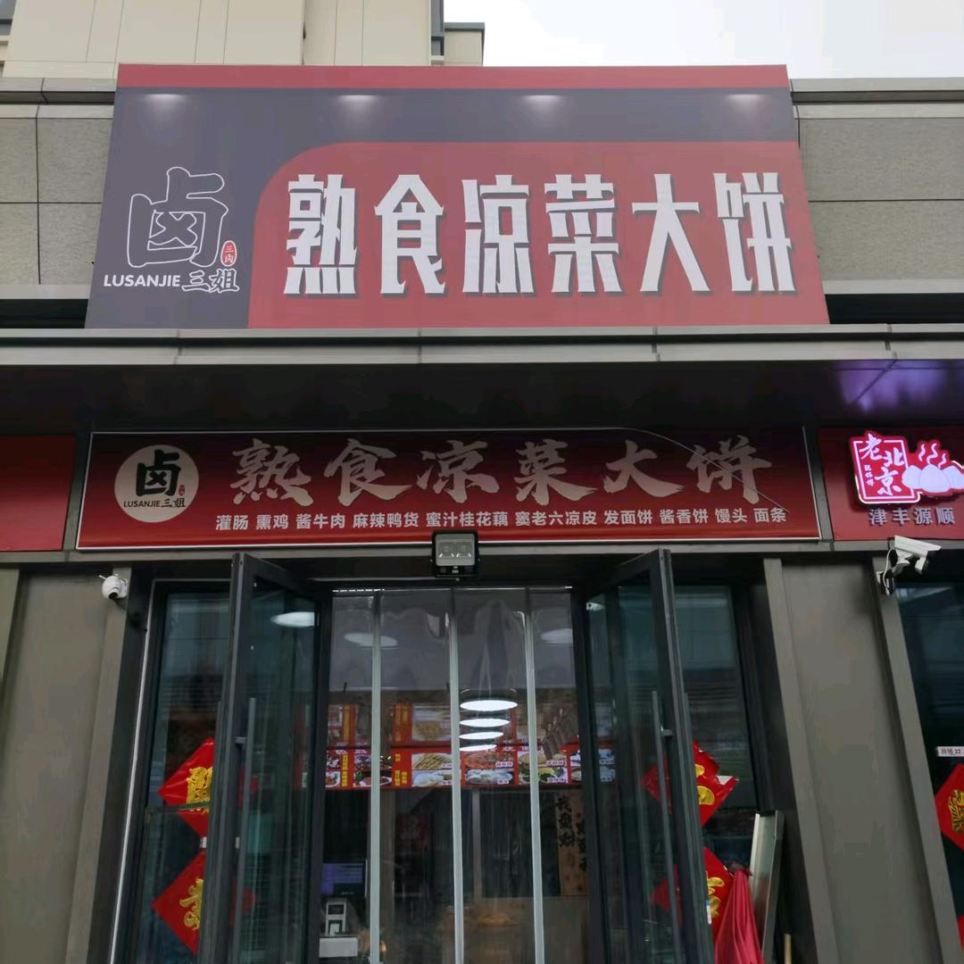 卤三姐熟食凉菜大饼店官方号