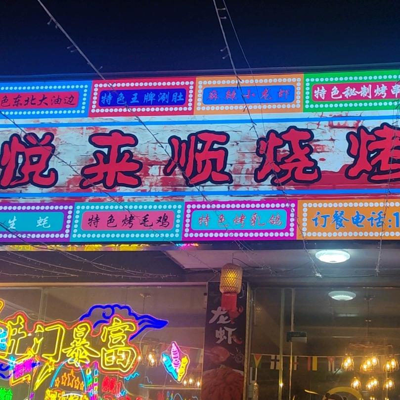 悦来顺烧烤吧官方号
