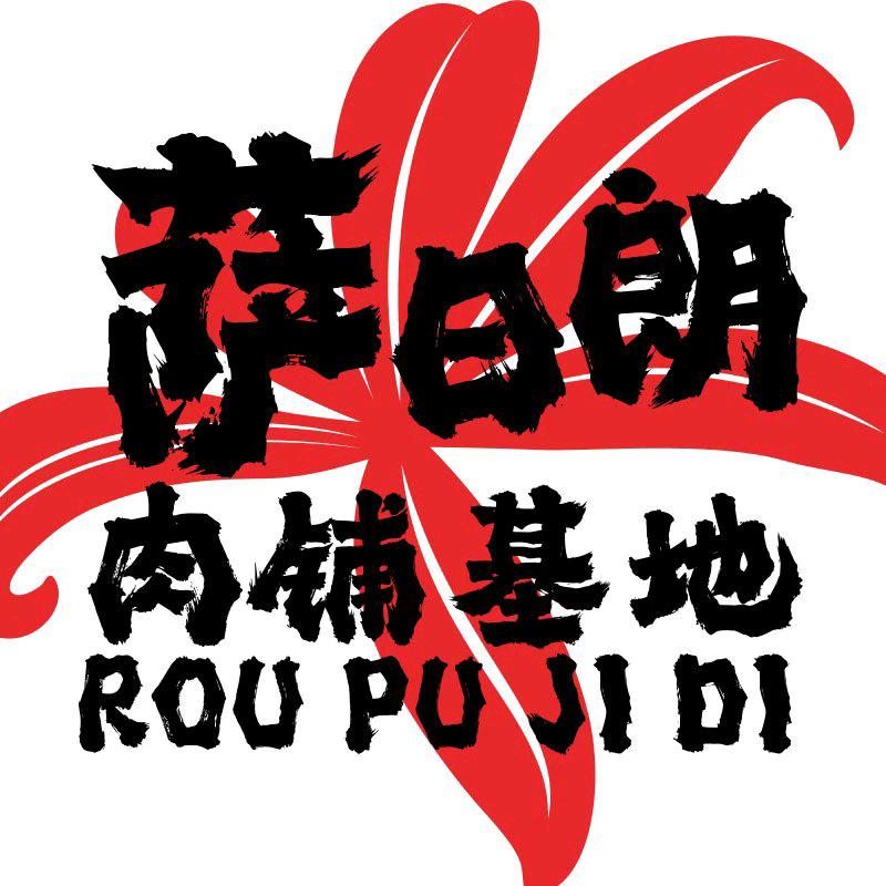 萨日朗肉铺基地