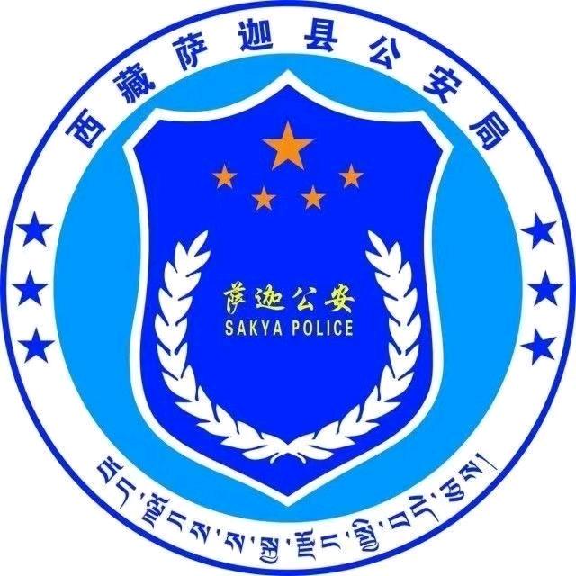 萨迦县公安局