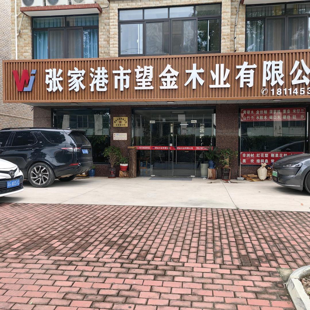 张家港望金木业有限公司