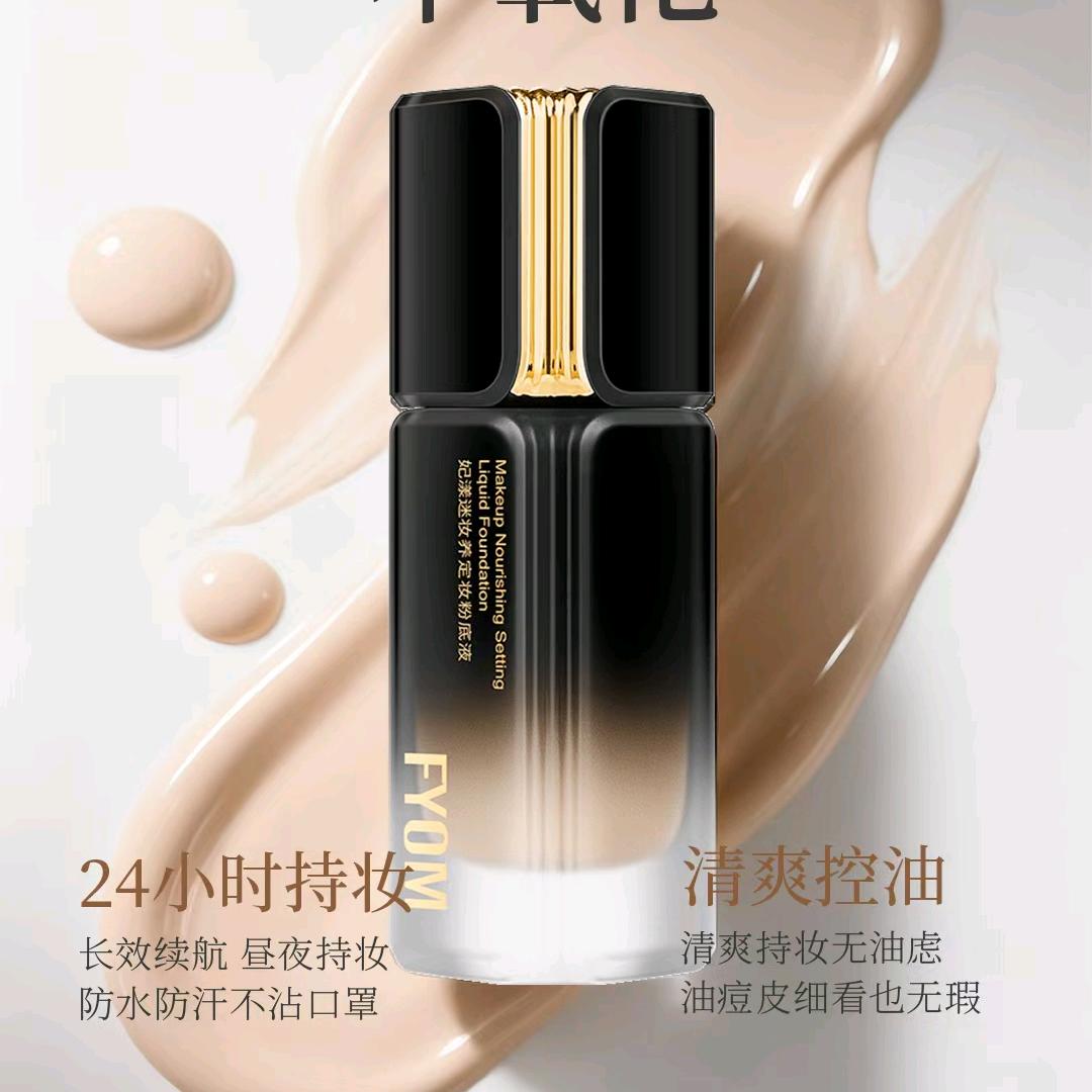 小柔🌟妃漾迷FYOM粉底液