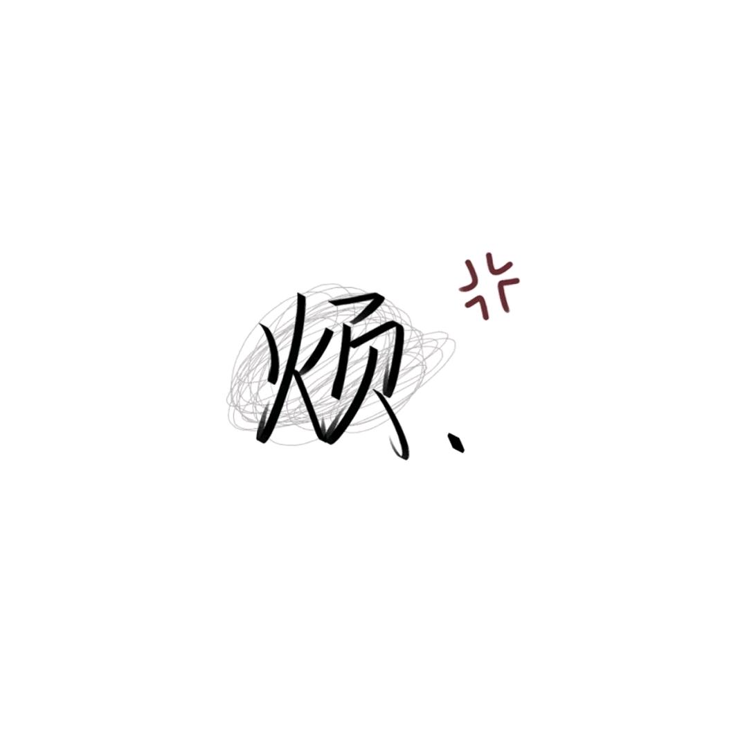 小熊也听歌,希望自己开心☹️