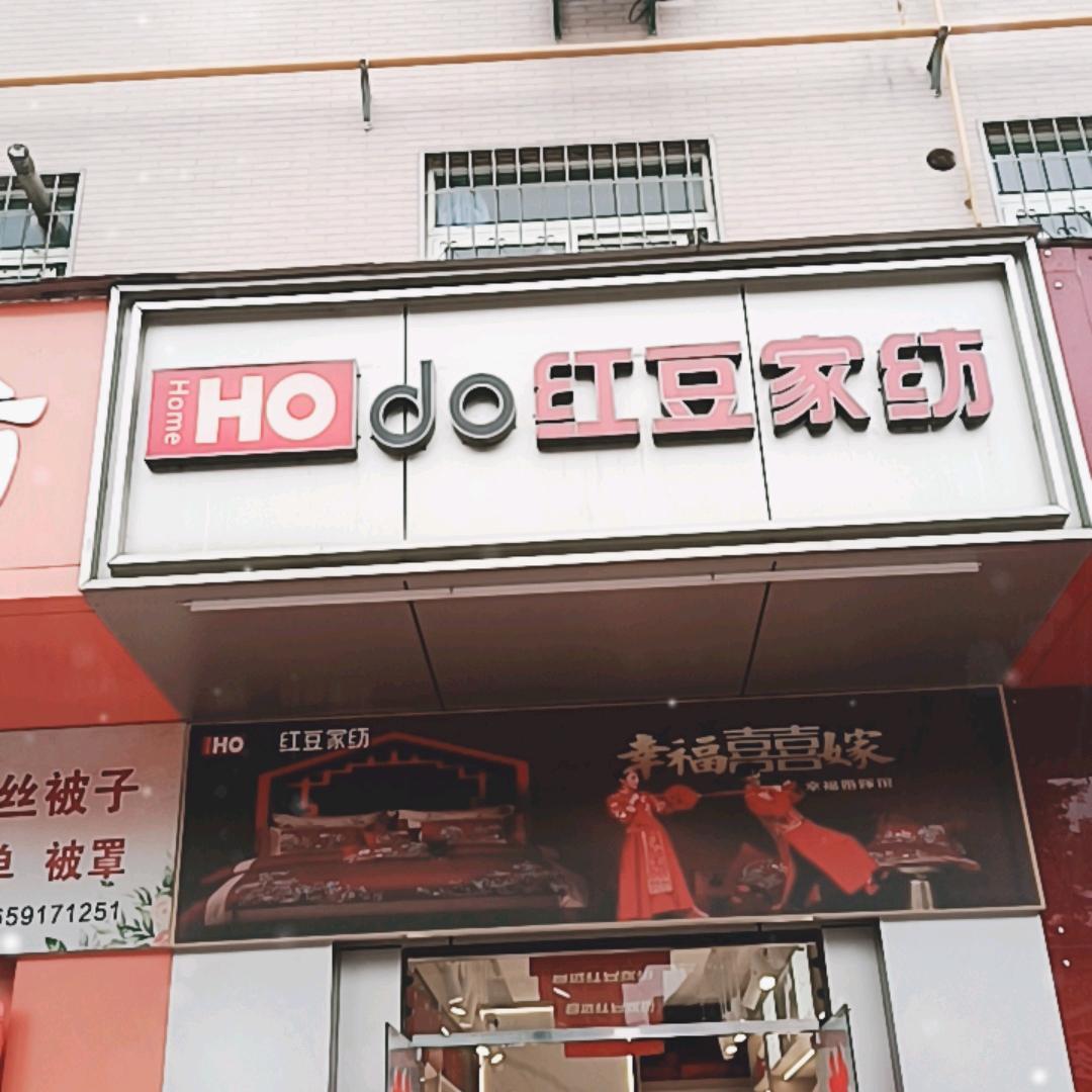 虢镇红豆家纺