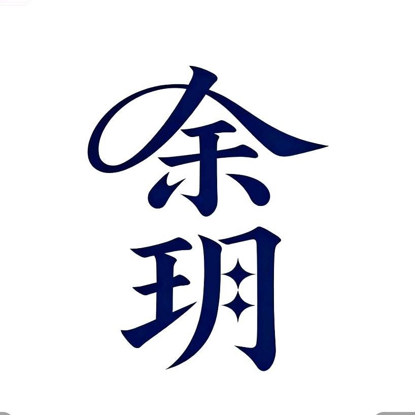 余玥