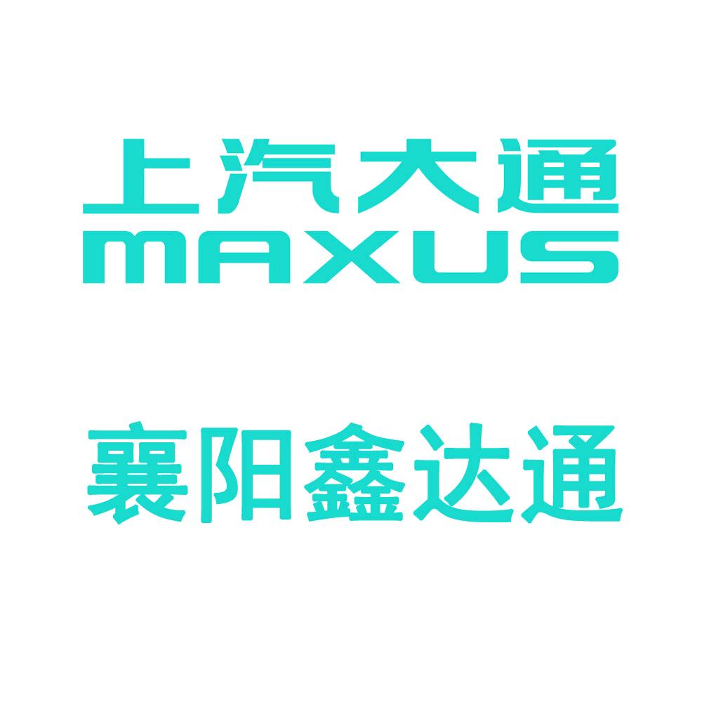 上汽大通轻客襄阳鑫达通