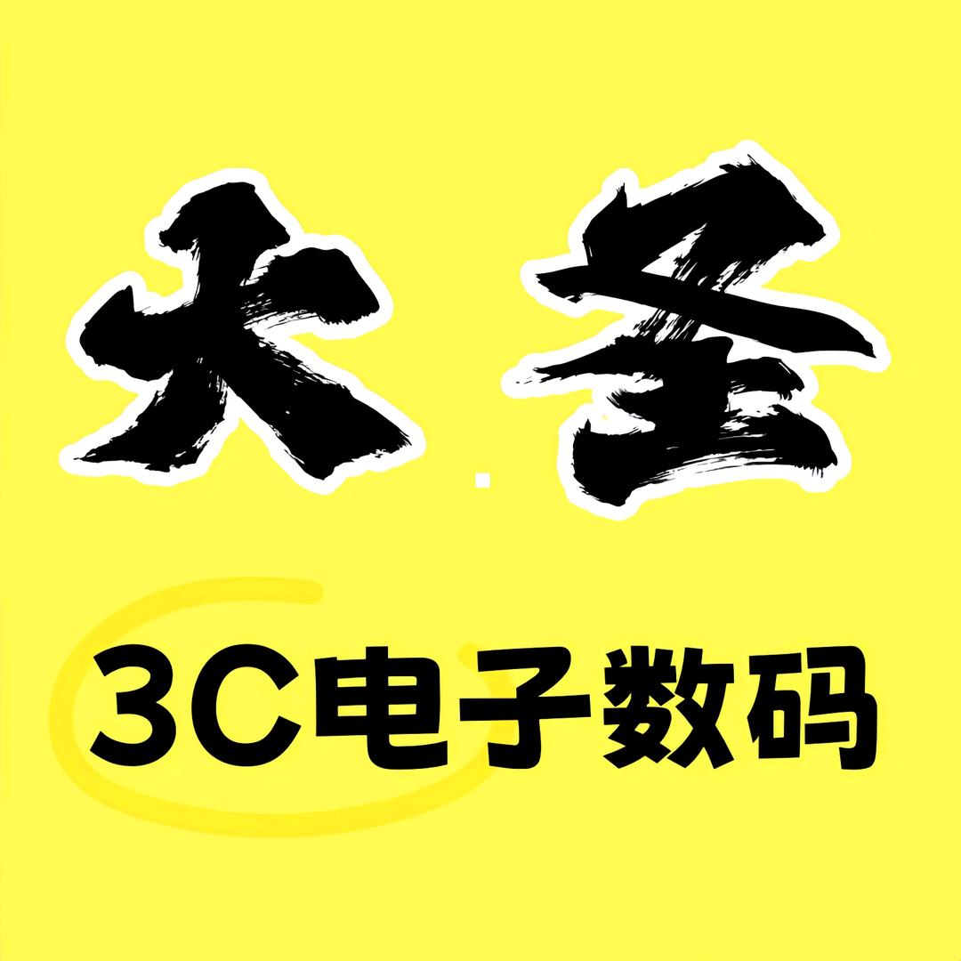 大圣3C数码