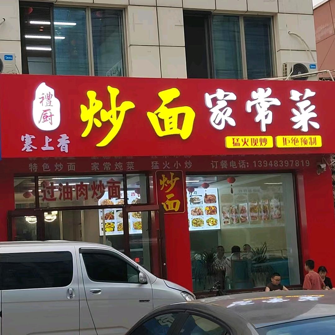 塞尚香炒面家常菜