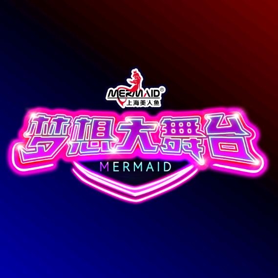 美人鱼梦想大舞台