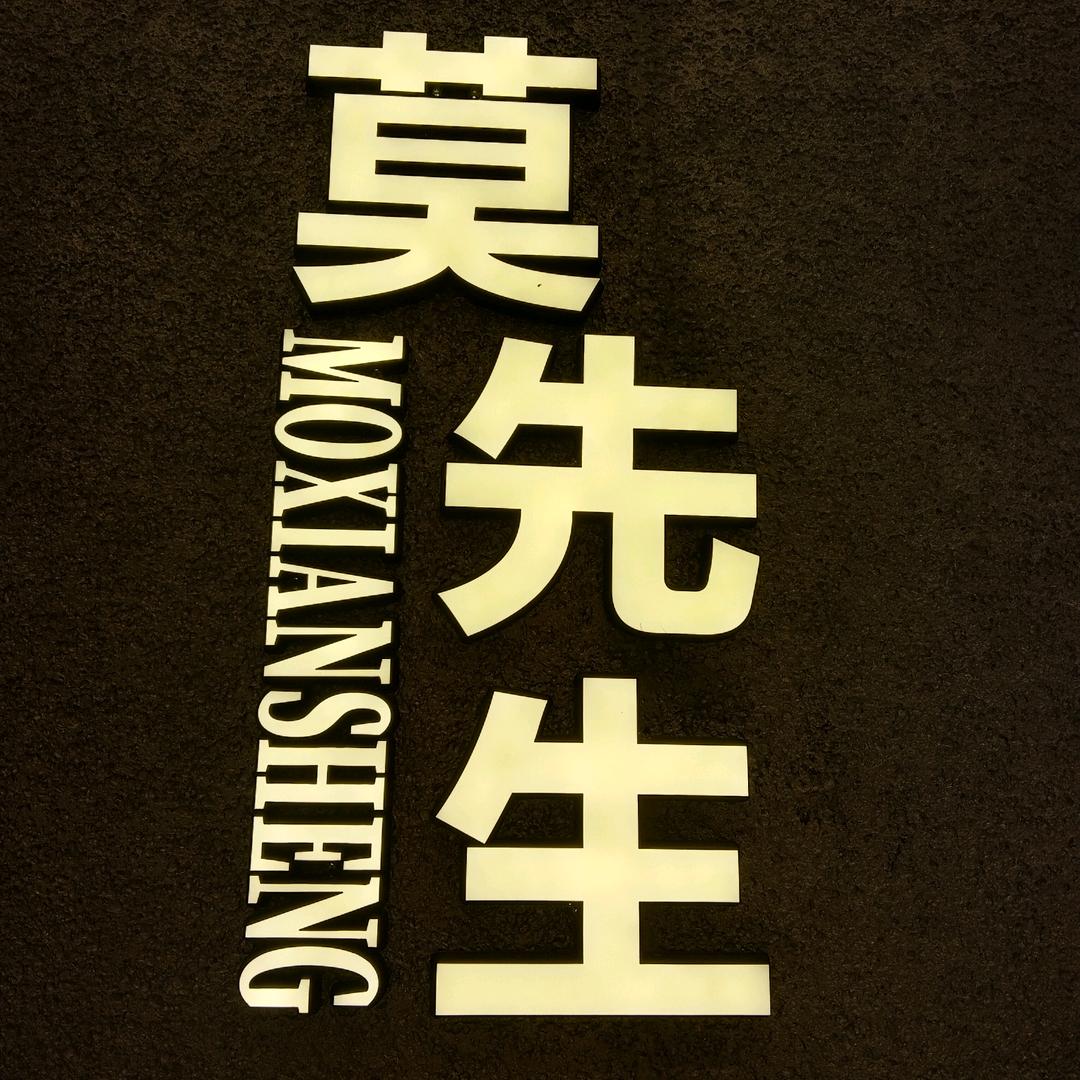 株洲中国城三楼9192号莫先生男装