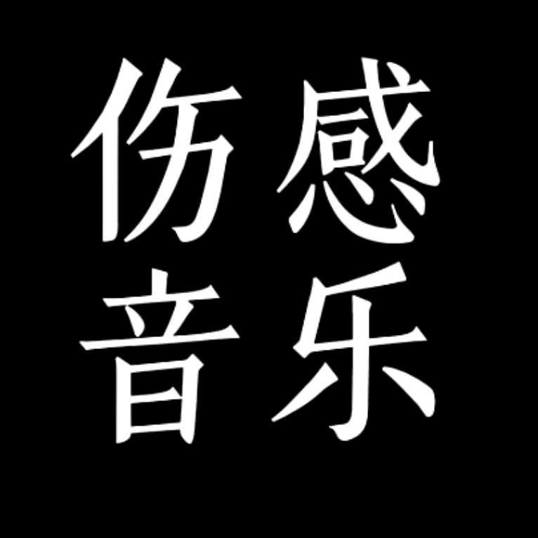 💖伤感音乐ℒℴѵℯ℘࿐·