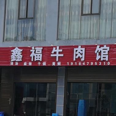 坪地鑫福牛肉馆